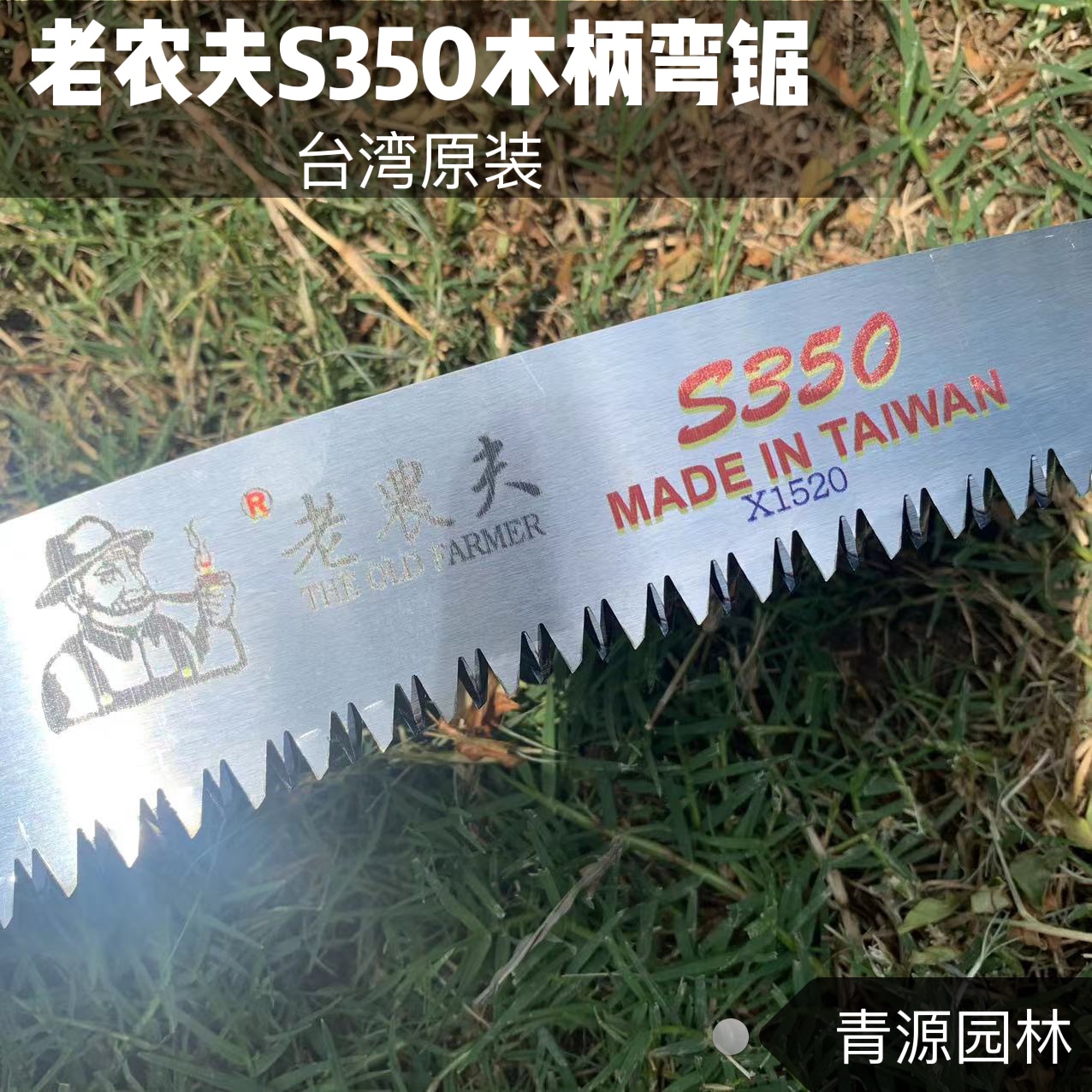 老农夫S350木柄手锯整体锯果树锯花园盆景园林绿化锯子粗枝锯花园 - 图2