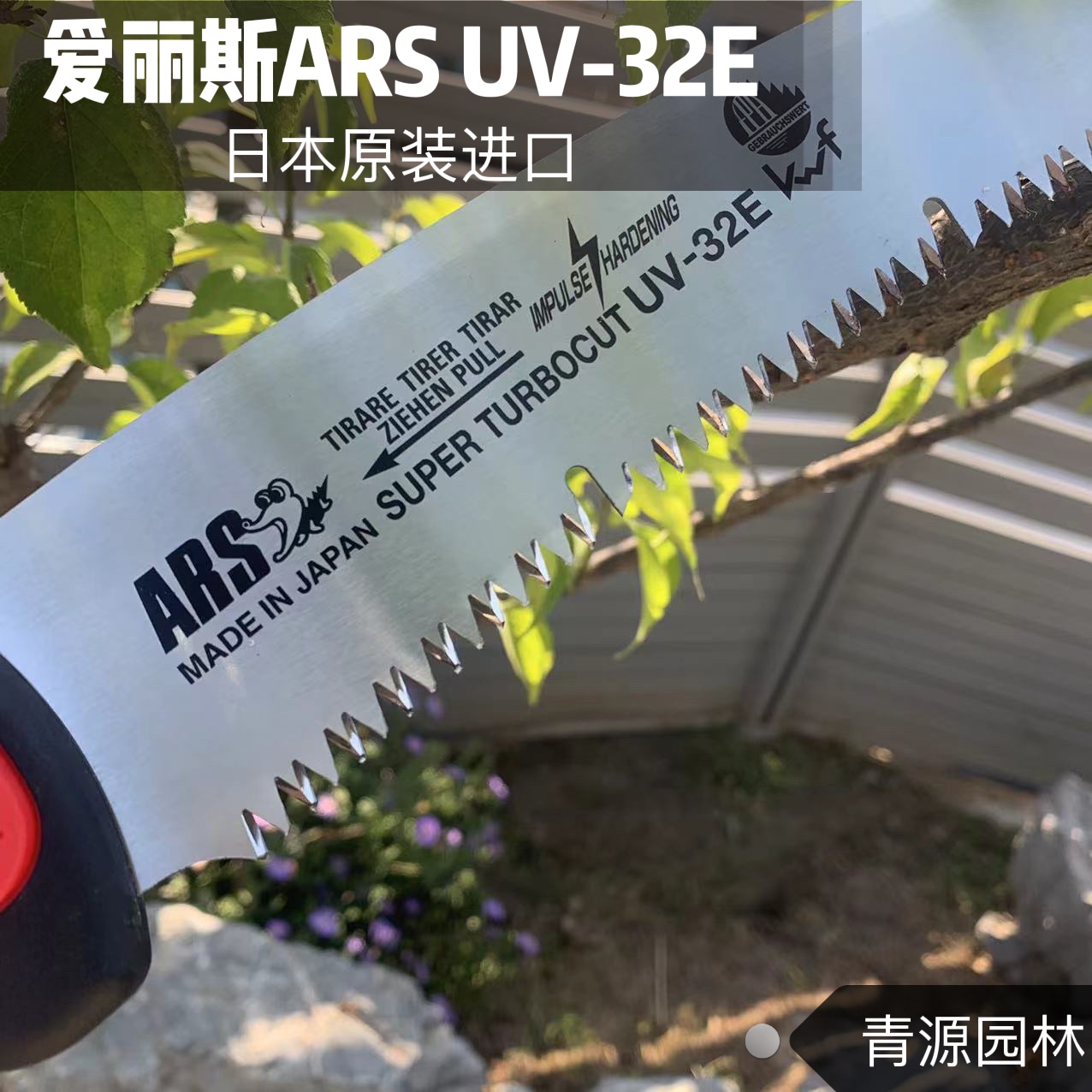 园艺修枝手锯木工锯进口日本爱丽斯 ARS UV32EN园林工具伐木锯子