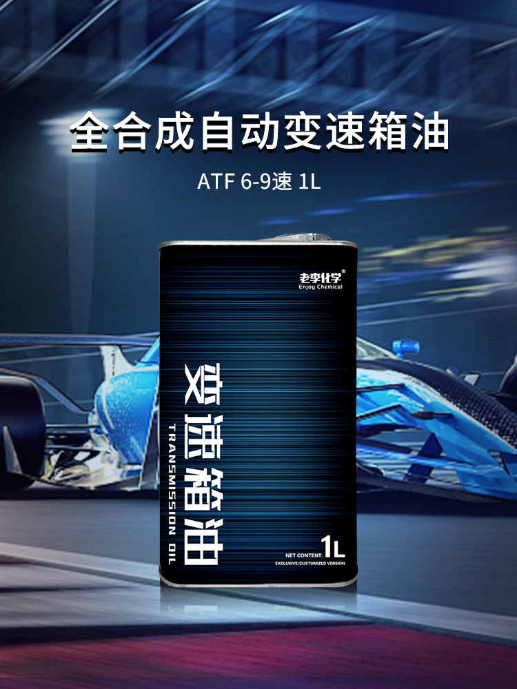 老李化学全合成自动变速箱油通用ATF 6-9速全合成自动挡波箱油 1L - 图0