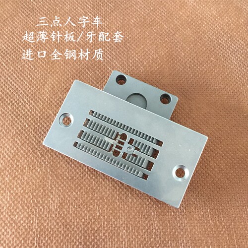 内衣内裤专用针板JUKI2286人字车之字千鸟曲折缝薄料针织丝绸防皱 - 图3