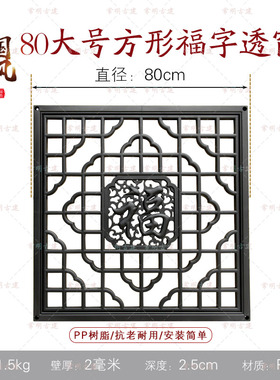 80方形透窗福字新中式树脂一体仿古浮雕墙面装饰塑料窗花围墙挂件