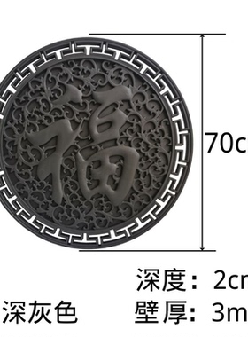 人民瓦业门迎仿古浮雕70cm圆福字