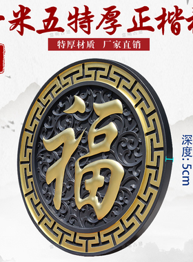150加厚正楷福树脂影壁墙装饰仿古浮雕大福字农村迎门墙中式挂件