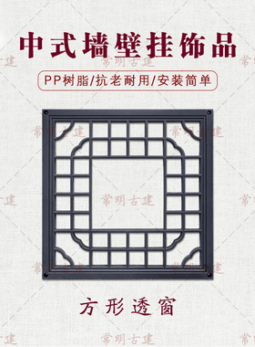 60cm正方形透窗花树脂新中式一体仿古庭院围墙面装饰塑料镂空挂件