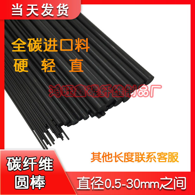 进口碳纤维棒0.5-8mm长1.2米碳棒 碳纤维实心棒 模型风筝加强杆棒 - 图1