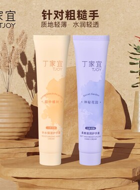 丁家宜补水保湿护手霜