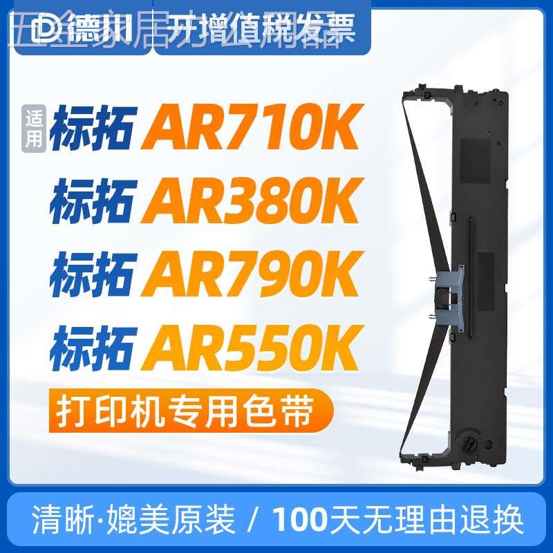 标拓AR710K色带 标拓AR380K色带 AR790K色带 AR550K色带 BT-635KI - 图0