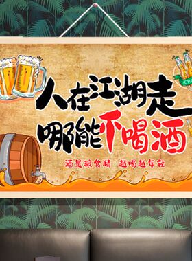 抖音搞笑喝酒文化段子挂布画酒吧烧烤饭店火锅店烤肉店装饰墙壁画