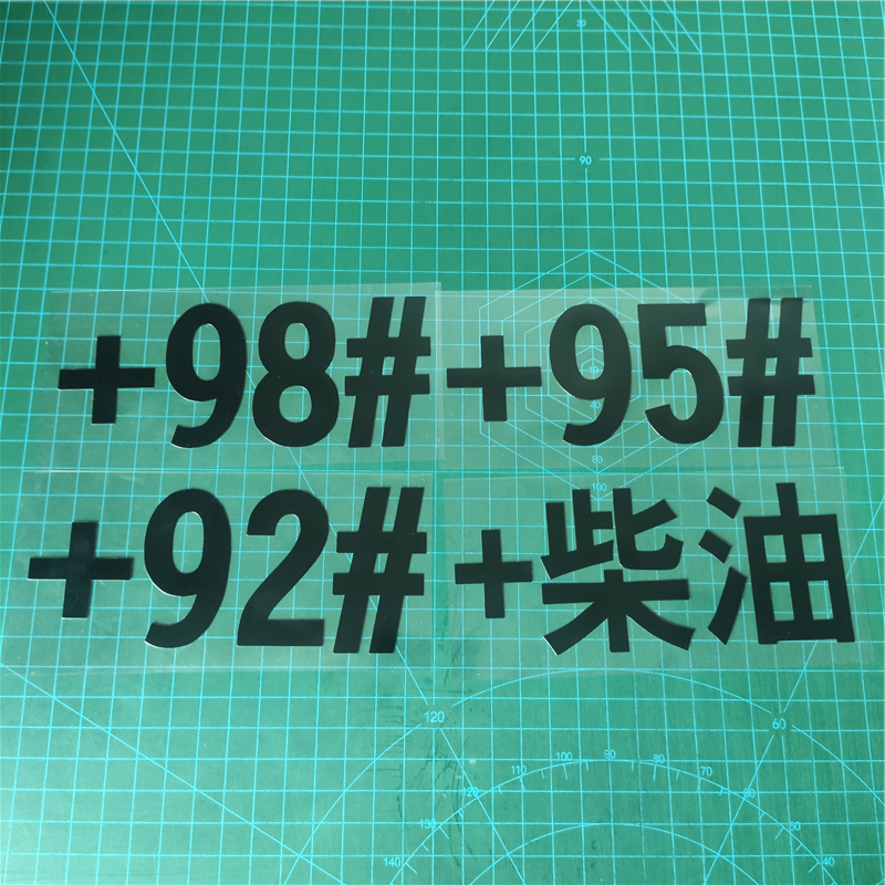 汽车贴纸油箱盖车贴95号汽油贴请加92号汽油标志提示贴纸柴油贴 - 图0