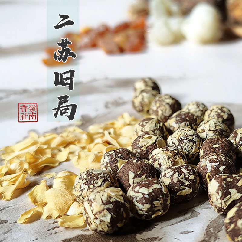 手工合香香丸 二苏旧局 无烟薰香 茉莉花安神净化空气  岭南香社,淘宝优惠券,粉丝福利购,淘宝优惠卷