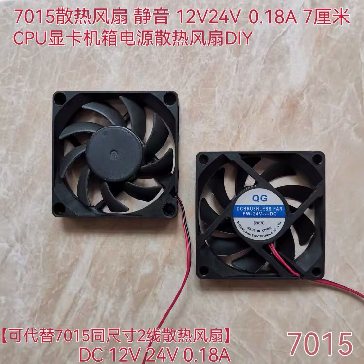 7015散热风扇 静音 7厘米 12V24V 0.18A CPU显卡机箱电源散热风扇