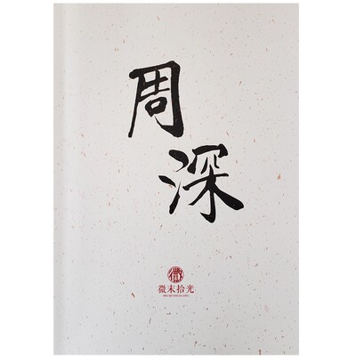 周深大鱼歌词本硬笔钢笔字帖唯美古风练字本女生好看字体簪花小楷 虎窝淘