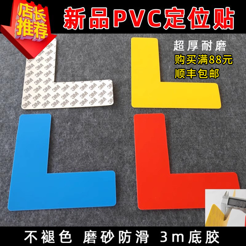 PVC3M定位贴6S四角定位贴设备定位定置标签标识5S定位贴6S管理标准化L型定位角I型定位线定置物品定位标耐磨,淘宝优惠券,粉丝福利购,淘宝优惠卷