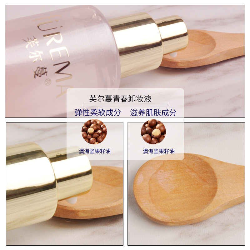 芙尔蔓旗舰店正品青春120ml卸妆液 芙尔蔓卸妆