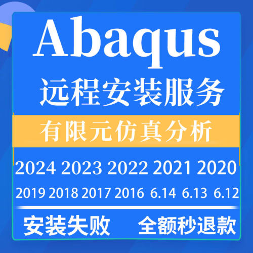 abaqus软件远程安装中文版本2026 2025 2024 2023 2022 2021 2020 - 图0