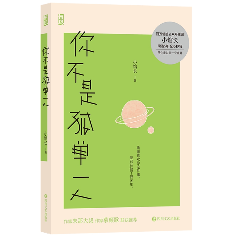 你不是孤单一人 偷偷喜欢你这件事 做了很多年 陪你走过又一个盛夏 百万情感号主编小馆长著 青春文学失恋疗愈散文书籍 后浪正版 - 图3