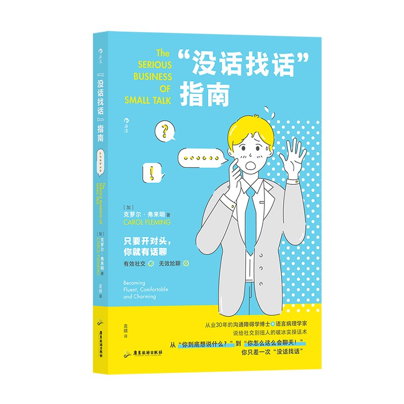 没话找话指南 教你迅速把陌生人变为朋友 后浪正版 - 图3