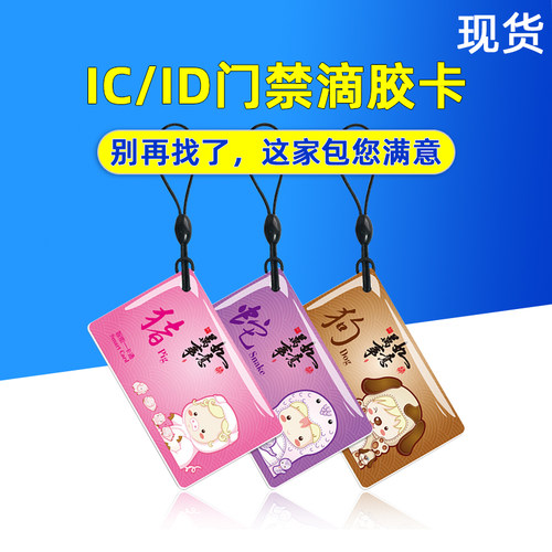 UID滴胶卡可复制IC门禁复制卡cuid电梯卡停车卡小区卡反复擦写滴胶卡十二生肖梅兰竹菊异形IC/ID定制作定制卡 - 图1