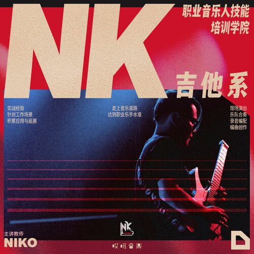 职业音乐人技能培训学院吉他系-Niko小烨老师 哎呀音乐 - 图0