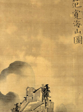宋元明清名画复制临摹画稿范宽