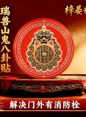 【师傅推荐】瑞兽山鬼八卦贴纸解开门见消防栓污水暖气管道井配电