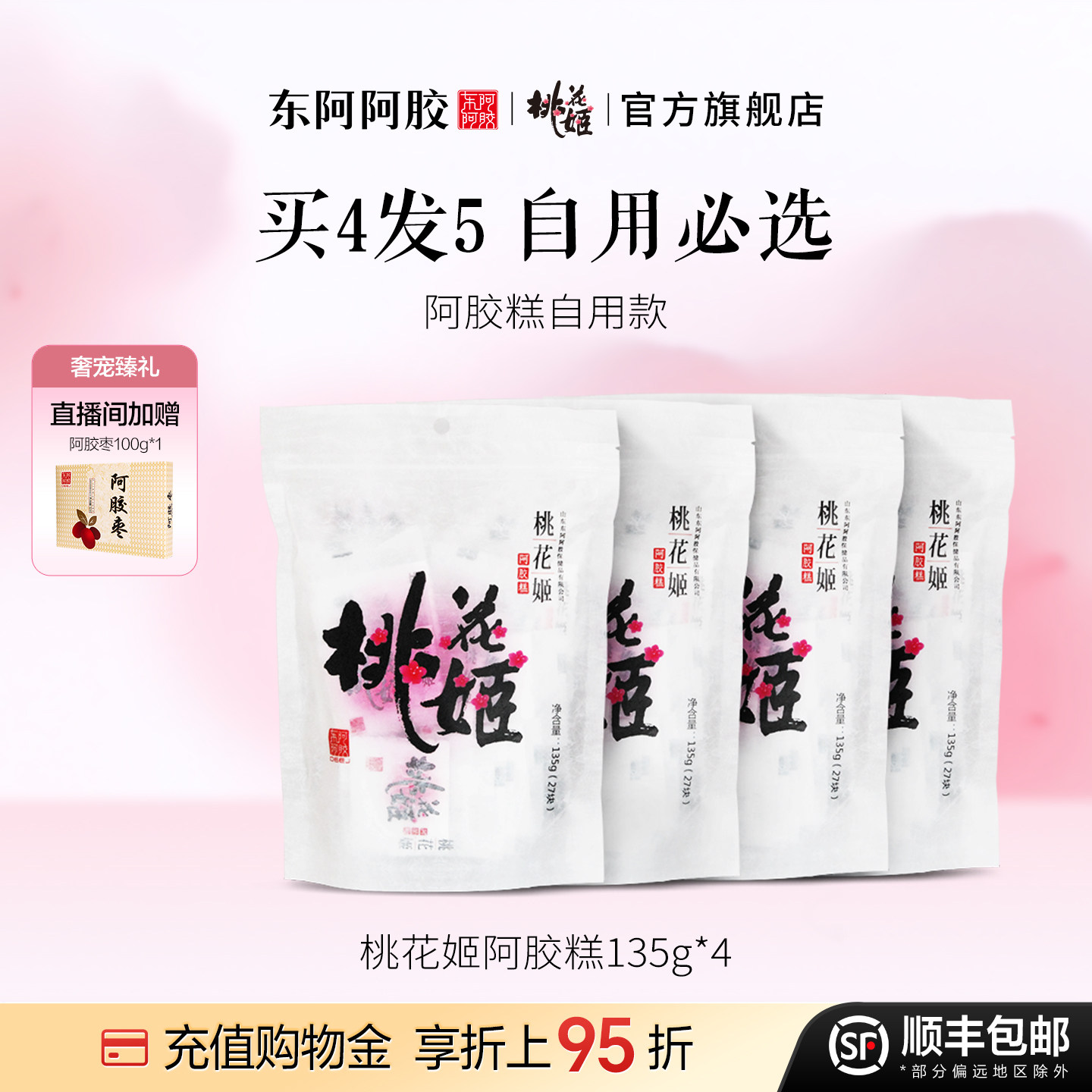 【买4发5】桃花姬阿胶糕135g即食阿胶东阿道地阿胶官方正品旗舰店