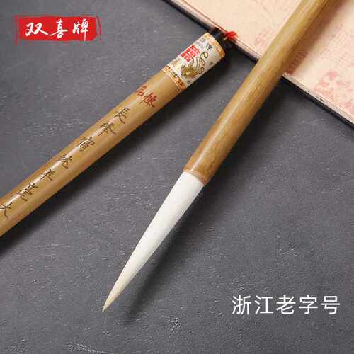 双喜 善琏含山湖笔厂70 80年代老毛笔库存长锋纯羊毫行书草书专用 书法创作正品高级 - 图1