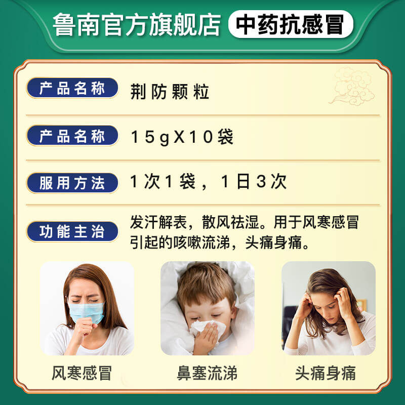 鲁南荆防颗粒感冒药中成药清热败毒鼻塞流涕感冒发烧咳嗽退烧药