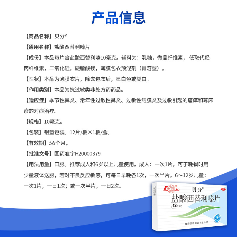 鲁南贝分盐酸西替利嗪片过敏性鼻炎荨麻疹抗过敏的药鼻塞流鼻涕-图3