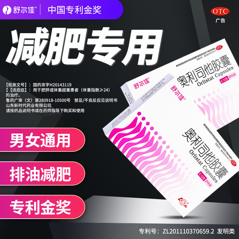 舒尔佳奥利司他减肥胶囊正品旗舰店减脂排油减重