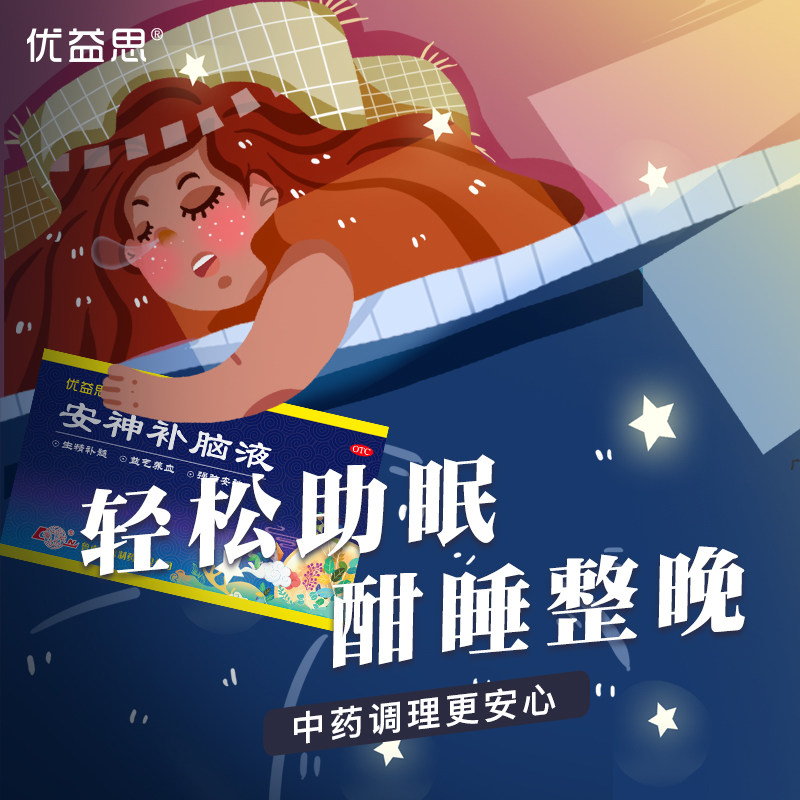 优益思安神补脑液官方旗舰店口服液 鲁南安神补脑