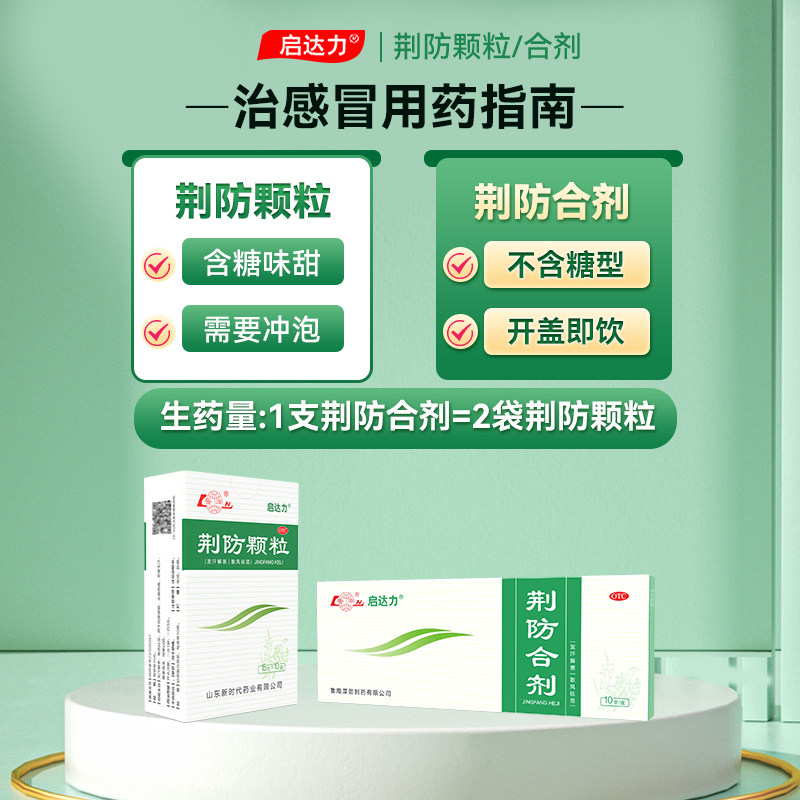 鲁南启达力荆防合剂颗粒预防感冒退烧药发烧咳嗽鼻塞咽痛发热流涕