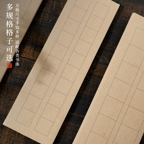 复古竹麻方格纸半生熟书法练习日课纸米字格作品纸临帖纸竹浆纸带格子毛边纸初学者书法专用写毛笔字楷书隶书 - 图3