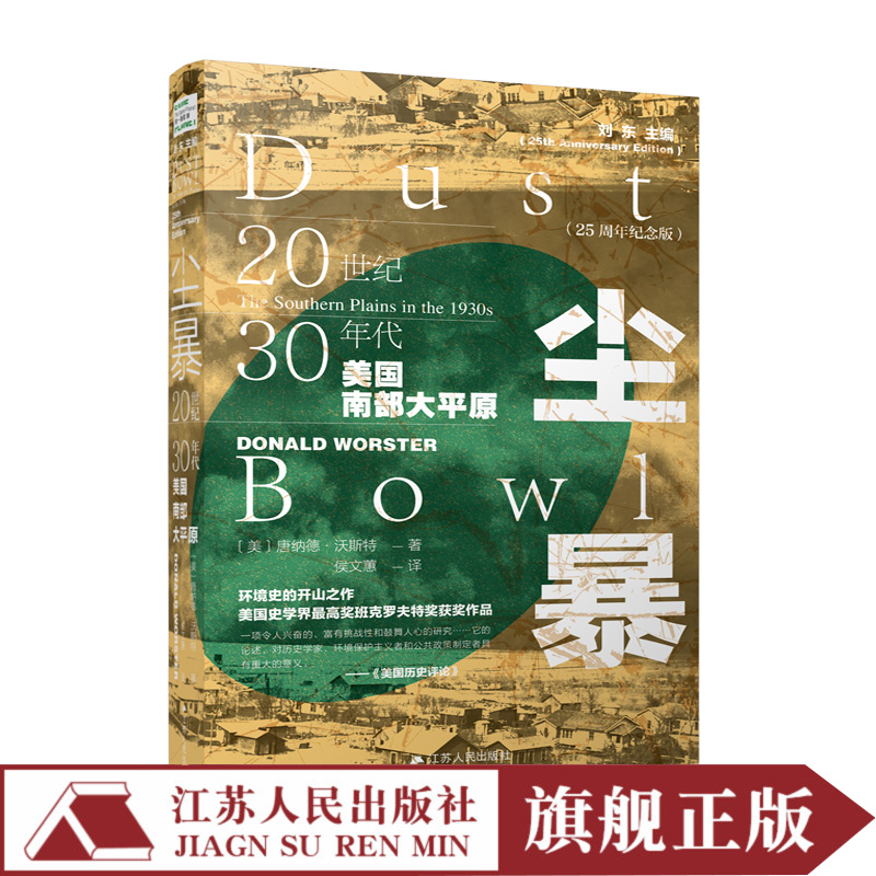 尘暴20世纪30年代美国南部大平原 唐纳德沃斯特著同一颗星球丛书 现当代文学作品经典精选北美洲沙尘暴编年史历史知识畅销书排行榜 - 图0