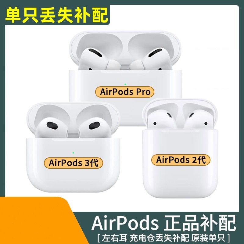 Apple/苹果 AirPods2代3单个一只补配左右耳机充电仓盒原装单只 - 图0