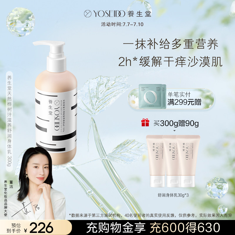 养生堂天然桦树汁滋养舒润烟酰胺 养生堂化妆品身体乳/霜