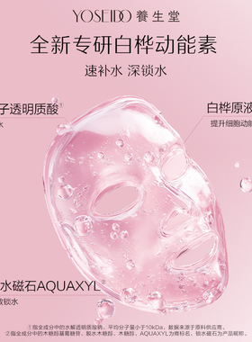 养生堂白桦水光动能焕亮修护面膜