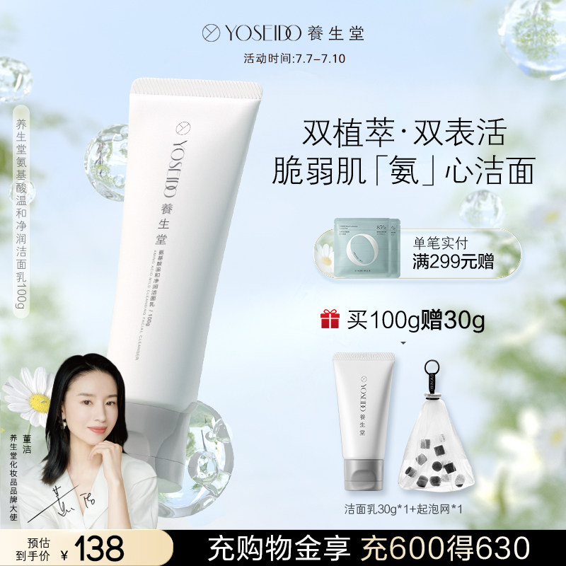 养生堂氨基酸女净润深层清洁洗面奶 养生堂化妆品洁面