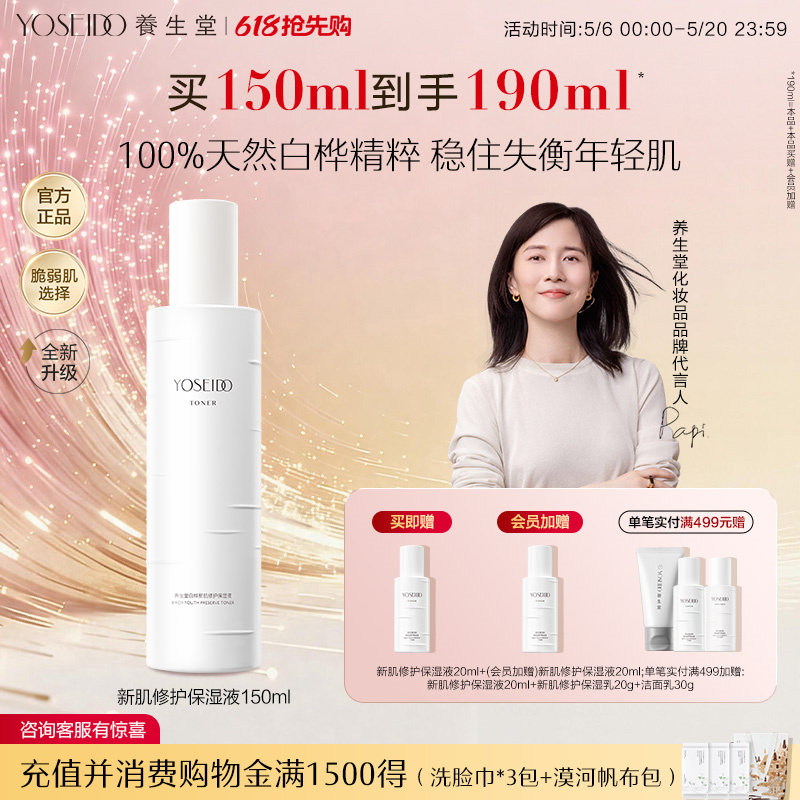 养生堂白桦新肌修护保湿液舒缓泛红敏感爽肤水150ml缓解干燥不适