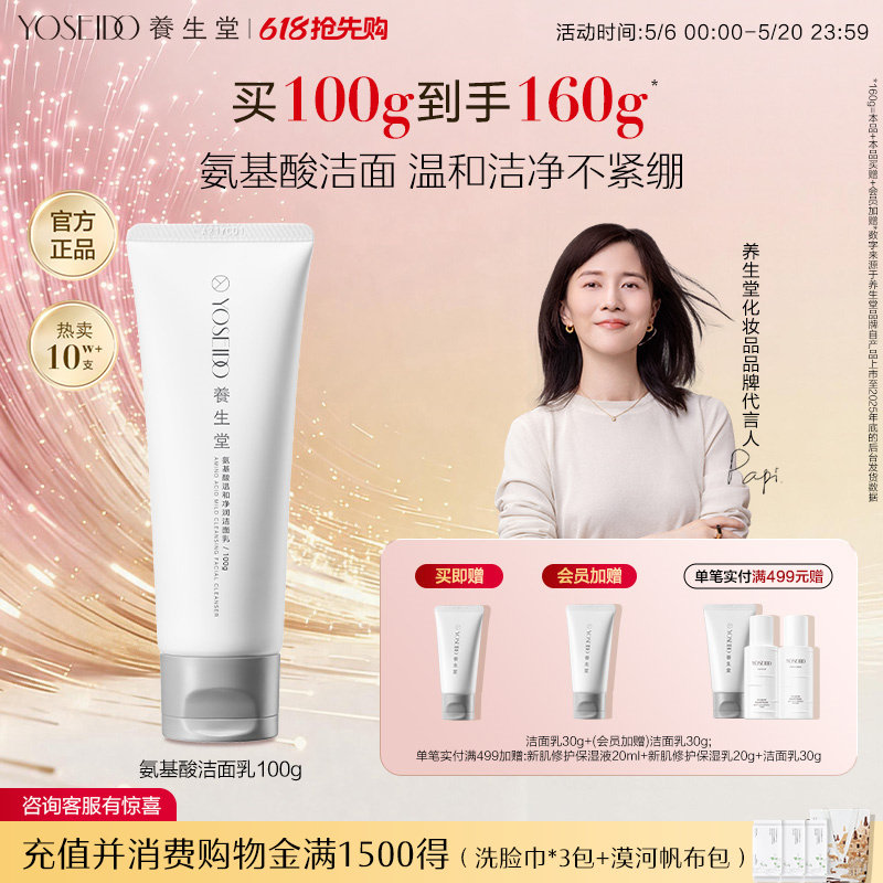 养生堂氨基酸洗面奶温和清洁保湿净透毛孔脆弱肌可用洁面乳100g