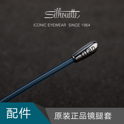 Silhouette诗乐眼镜架正品无框镜腿脚套耳钩售后维修配件5515原配 - 图0
