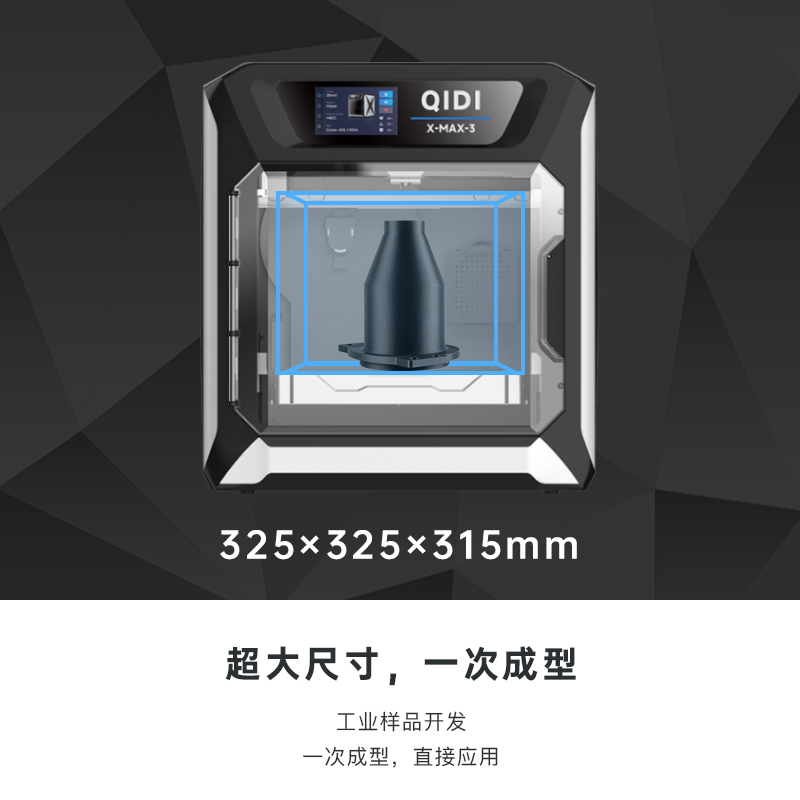 QIDI起迪3D打印机X系列 Max3大尺寸高速打印全能型腔室加热准工业高精度自动调平开源3D打印机启迪-图0