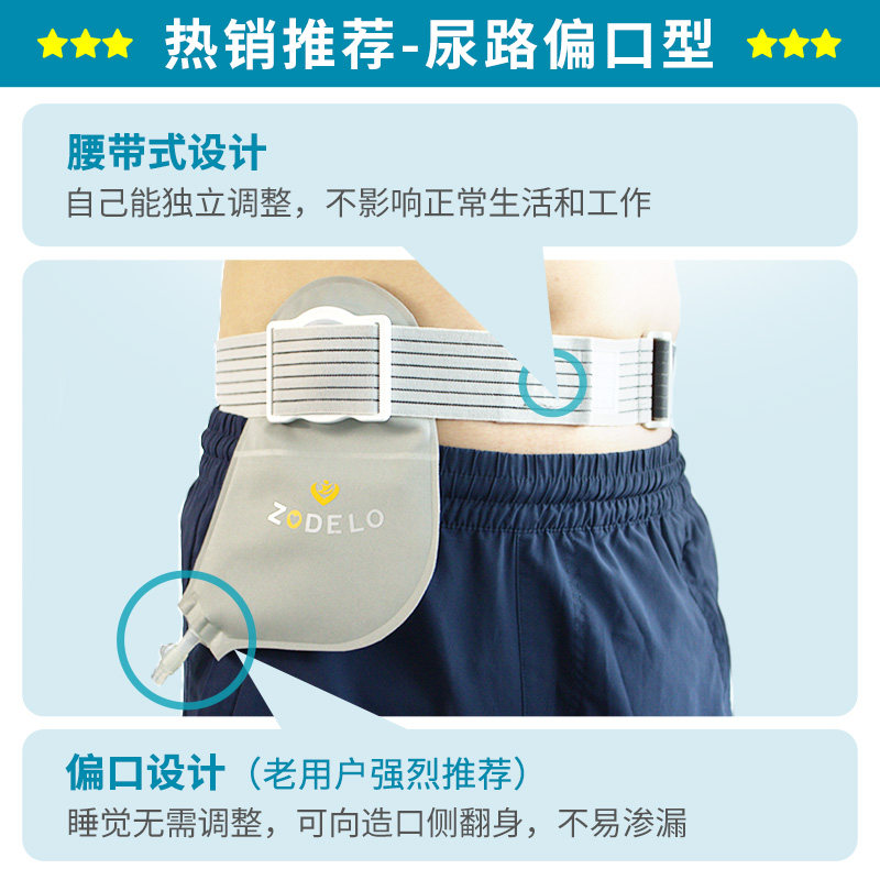 造得乐非粘贴尿路造口袋腰带式尿袋 zodelo造得乐造口袋