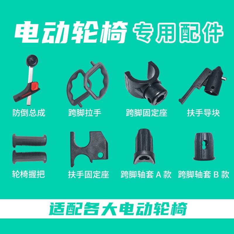 新品通用电动轮椅配件控制器手柄防尘罩跨脚固定座零配件贝珍互邦