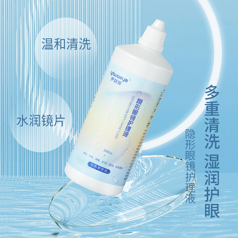 yiwaeye伊娃爱美瞳隐形眼镜护理液小瓶60ml清洗消毒药水大瓶360ml - 图2