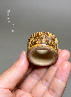 高密度梅鹿竹扳指文玩老料梅鹿竹戒指斑竹竹圈手工梅鹿竹扳指指环