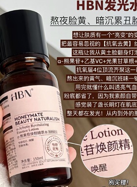 HBN150ml发光水去黄提亮早C晚A