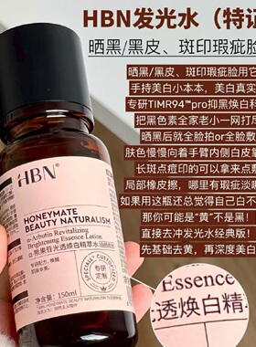 HBN特证版发光水α-熊果苷精萃水提黄提亮淡痘印光透焕白精萃水