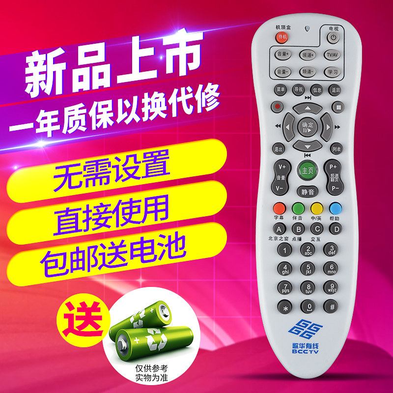 歌华有线 北京歌华数字有线电视高清机顶盒遥控器原装通用限北京
