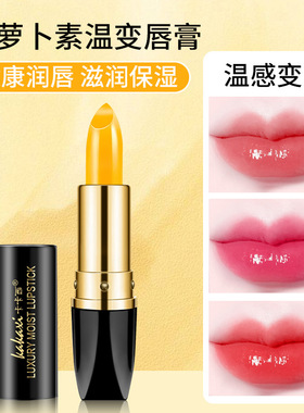正品润色胡萝卜素变色润唇膏持久不掉色保湿滋润不沾杯口红唇膏